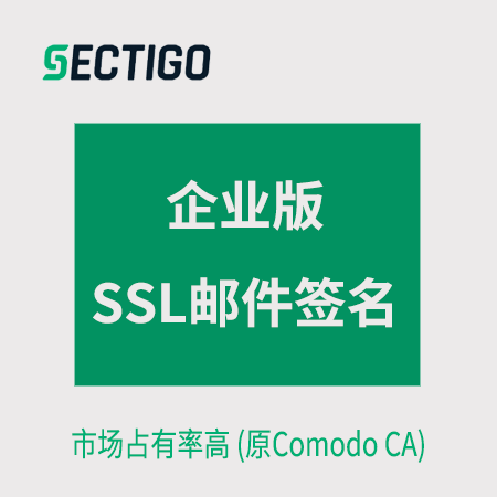 平塘Sectigo_企业版邮件签名